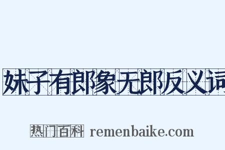 妹子有郎象无郎反义词是什么意思的图片